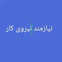 نیازمند نیروی کار