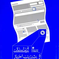 استخدام ویراستار نشریه