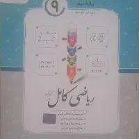 کتاب کمک درسی پایه نهم|کتاب و مجله آموزشی|کوهدشت, |دیوار