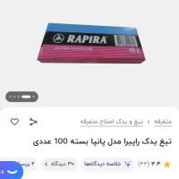 تیغ اصلاح مناسب آرایشگاهای مردانه و زنانه ...|آرایشی، بهداشتی، درمانی|اهواز, زرگان|دیوار