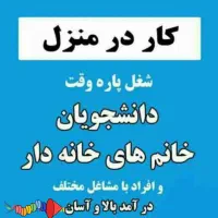 فراخوان جذب نیروی بانو برای کار در منزل با گوشی|استخدام بازاریابی و فروش|مسجد سلیمان, |دیوار