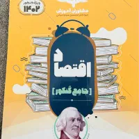 کتاب کنکور انسانی (اقتصاد و تاریخ و جغرافیا )