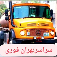 تخلیه چاه کن مقنی(لایروبی)ریزش رفعبو(لوله بازکنی)