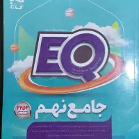 کتاب کمک درسی جامع نهم EQ گاج