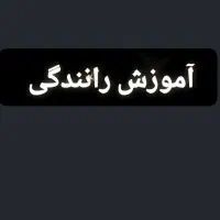 رانندگی(اموزش و سفر و اجاره)