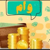 وام مهربانی وام اعتبار ملی