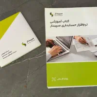 نرم افزار سپیدار (نسخه آموزشی)