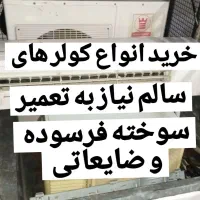 خرید و فروش کولر سوخته