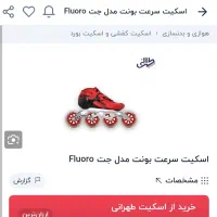 اسکیت سرعت بونت مدل حت