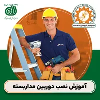 آموزش حرفهای نصب دوربینهای مداربسته