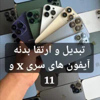 ارتقا و فیس لیفت آیفون سری های x و 11