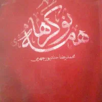 کتاب|کتاب و مجله مذهبی|بجنورد, |دیوار