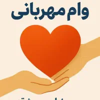 خرید و فروش وام مهربانی ملی تربت جام