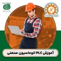 آموزش(plc)پی ال سی اتوماسیون صنعتی فنی و حرفه‌ای