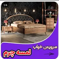 سرویس خواب|تخت و سرویس خواب|رامیان, |دیوار