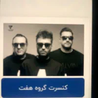 بلیط کنسرت سون باند ۸آبان س