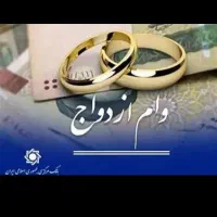 خرید وبرداشت شراگتی وام ازدواج وجانبازان