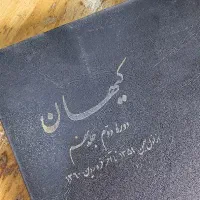 روزنامه کیهان صحافی شده در چند جلد|مجلات|رودسر, |دیوار