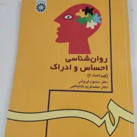 روانشناسی احساس و ادراک دکتر محمدکریم خداپناهی