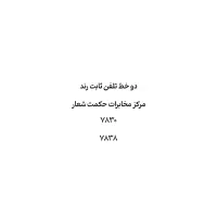 فروش دو خط تلفن ثابت