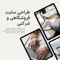 طراحی سایت فروشگاهی و شرکتی