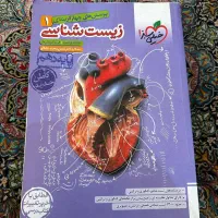 کتاب تست و مجموعه آزمون ها برای درس زیست شناسی|کتاب و مجله آموزشی|تهران, دزاشیب|دیوار