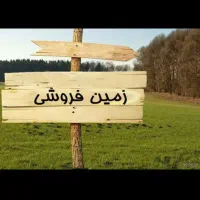 زمین فروشی قیمت مناسب