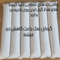 کیسه نمک ضد درد|آرایشی، بهداشتی، درمانی|کرج, گوهردشت|دیوار
