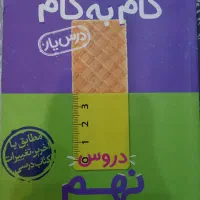گام به گام نهم درس یار تمامی دروس ها|کتاب و مجله آموزشی|محمدشهر, همایون ویلا|دیوار