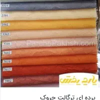 والان پرده|پرده، رانر، رومیزی|مرودشت, ابوذر شمالی|دیوار