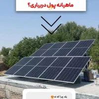 انرژی خورشیدی سیف سولار