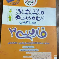 کتاب کمک درسی من و درسام|کتاب و مجله آموزشی|قم, بنیاد|دیوار