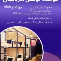خوابگاه لوکس آذربایجان  تازه تاسیس مردانه