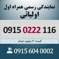 0915.0222.116 خط رند سیم کارت همراه اول اقساطی