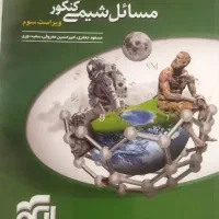 مسائل شیمی نشر الگو