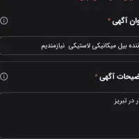 راننده بیل میکانیکی لاستیکی نیازمندیم