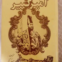 کتاب زندگی میرزاتقیخان امیرکبیر و کتاب ملاصدرا