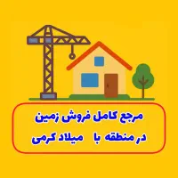 2870-متر-زمین-سند-تک-برگ-قابل-تهاتر-فاز-یک