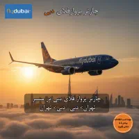 چارتر پرواز فلای دبی +ویزا دبی با پایین ترین نرخ