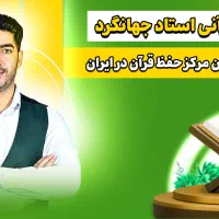 دوره آموزش حفظ قرآن از صفر تا حرفه‌ای (آنلاین)