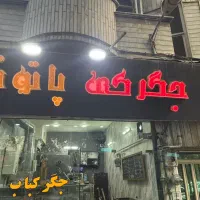 تابلو جگرکی پاتوق