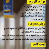 شوینده های نانو اصل برای تمیزی خانه و ماشین