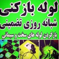 لوله بازکنی صفادشت یوسف ابادشهرک امید قپچاق خوشنام