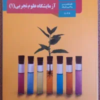 کتاب آزمایشگاه علوم تجربی یازدهم