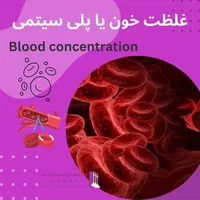 * فصد خون کیسه ای و بهداشتی*