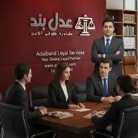 مشاوره حقوقی عدلبند|خدمات مالی، حسابداری، بیمه|تهران, باغ فیض|دیوار