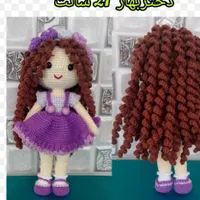 عروسک بافتنی های خوشگل