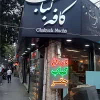 استخدام منقل کار جگرکی