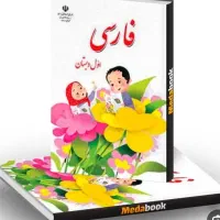 کتاب فارسی و ریاضی