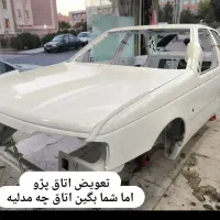 تعویض اتاق خودرو